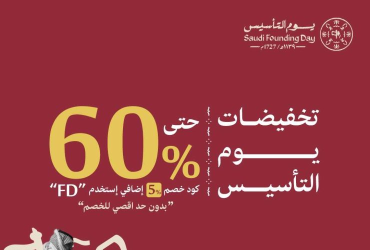 عروض يوم التأسيس مفارش