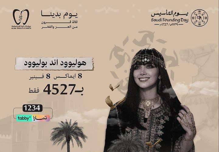 عروض يوم التأسيس عيادات أسنان