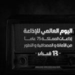 اليوم العالمي للإذاعة