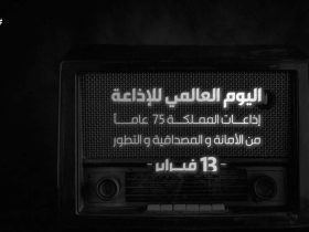 اليوم العالمي للإذاعة