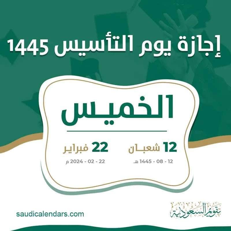 الفرق بين يوم التأسيس واليوم الوطني