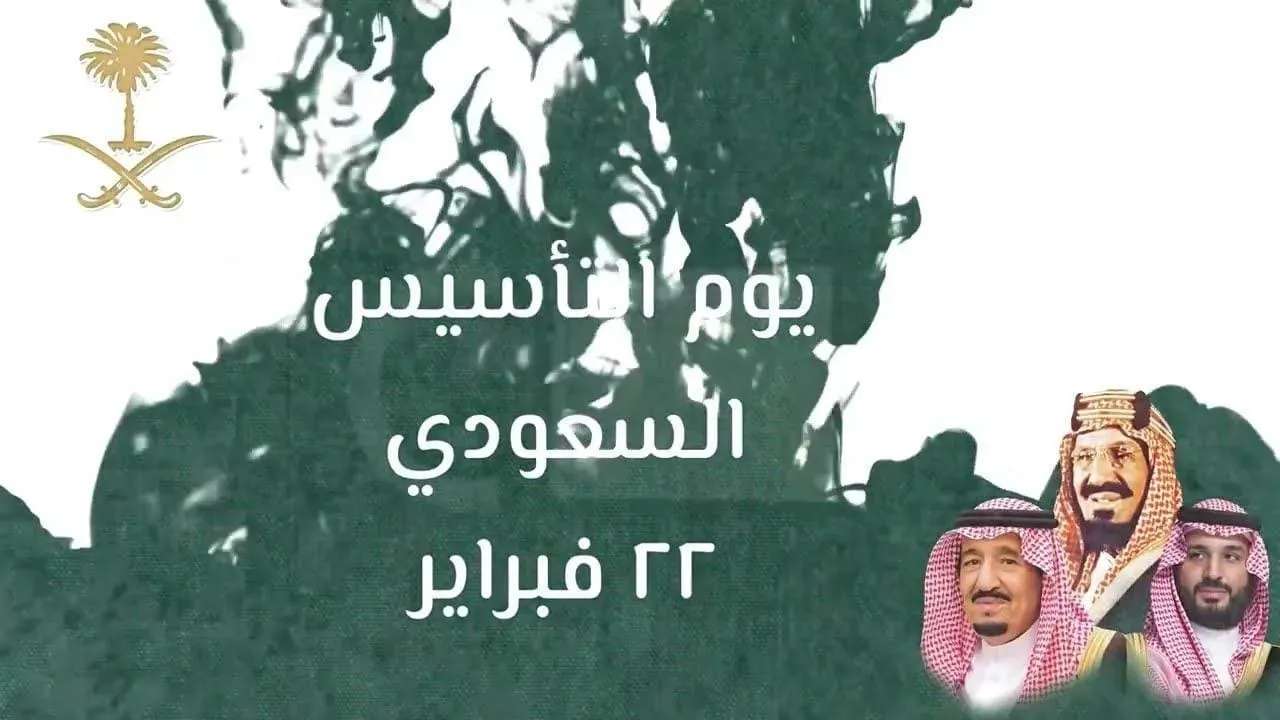 الفرق بين يوم التأسيس واليوم الوطني