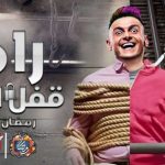 برنامج رامز جلال الجديد "رامز قفل اللعبة" في رمضان 2024