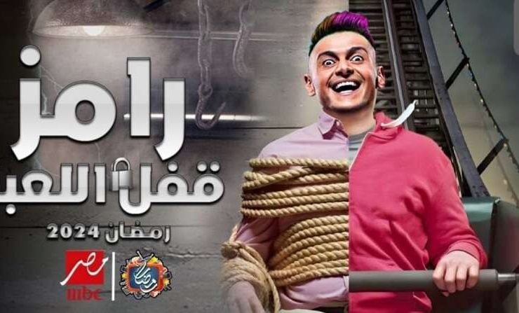 برنامج رامز جلال الجديد "رامز قفل اللعبة" في رمضان 2024