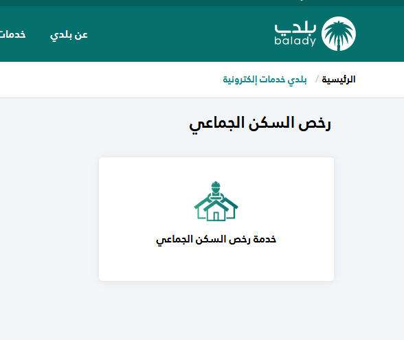 إصدار رخصة سكن جماعي