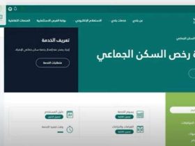 إصدار رخصة سكن جماعي
