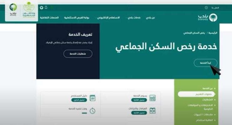 إصدار رخصة سكن جماعي