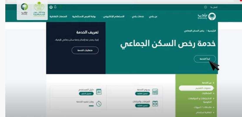 إصدار رخصة سكن جماعي