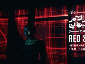 مهرجان البحر الأحمر السينمائي