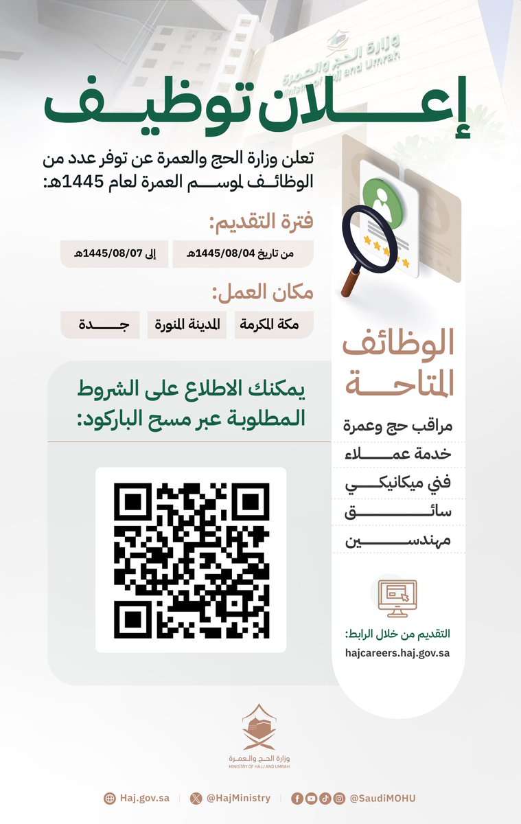 وظائف وزارة الحج والعمرة