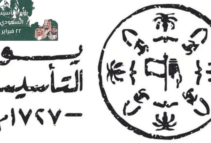موعد إجازة يوم التأسيس السعودي 2024