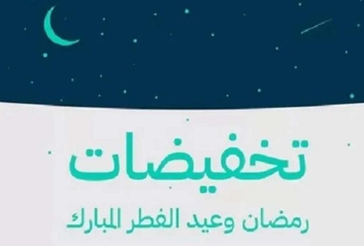 موسم تخفيضات رمضان 2024