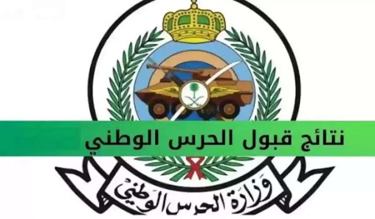 وظائف الحرس الوطني