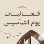فعاليات يوم التأسيس 2024