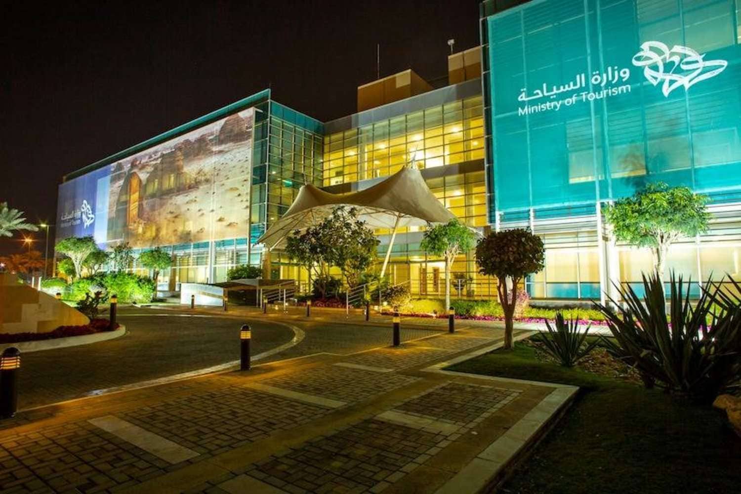 وزارة السياحة