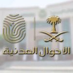 الأحوال المدنية