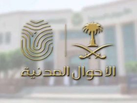 الأحوال المدنية