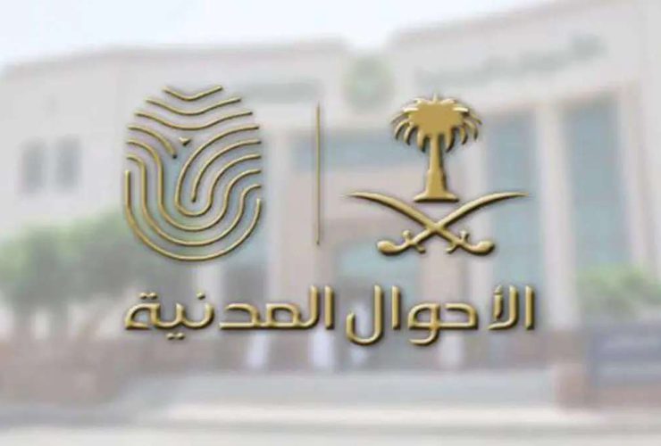 الأحوال المدنية