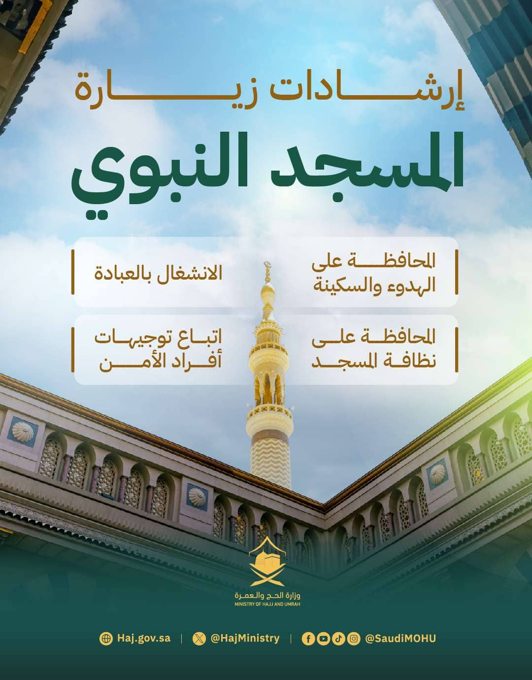زيارة المسجد النبوي (أرشيفية)