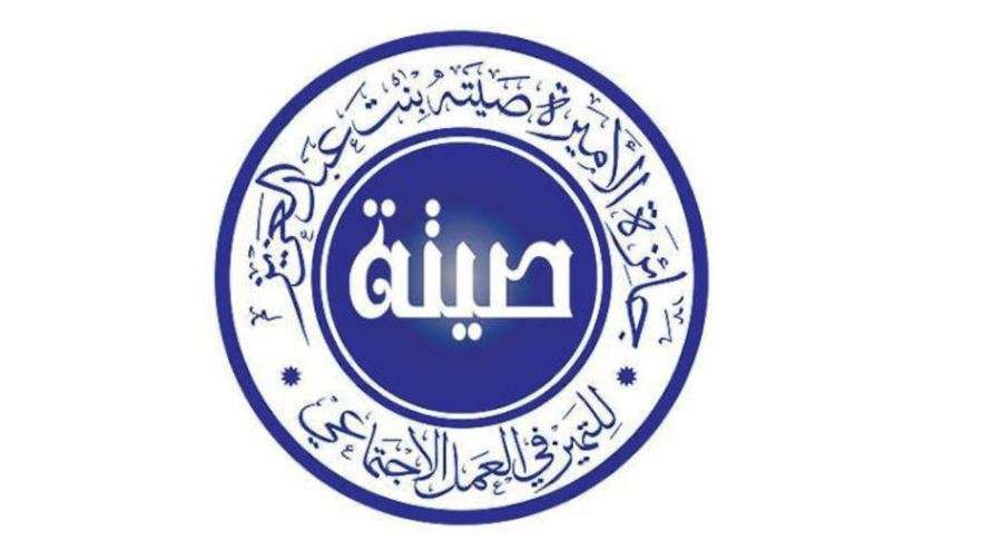جائزة الأميرة صيتة بنت عبد العزيز