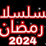مسلسلات رمضان 2024