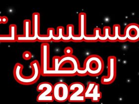 مسلسلات رمضان 2024