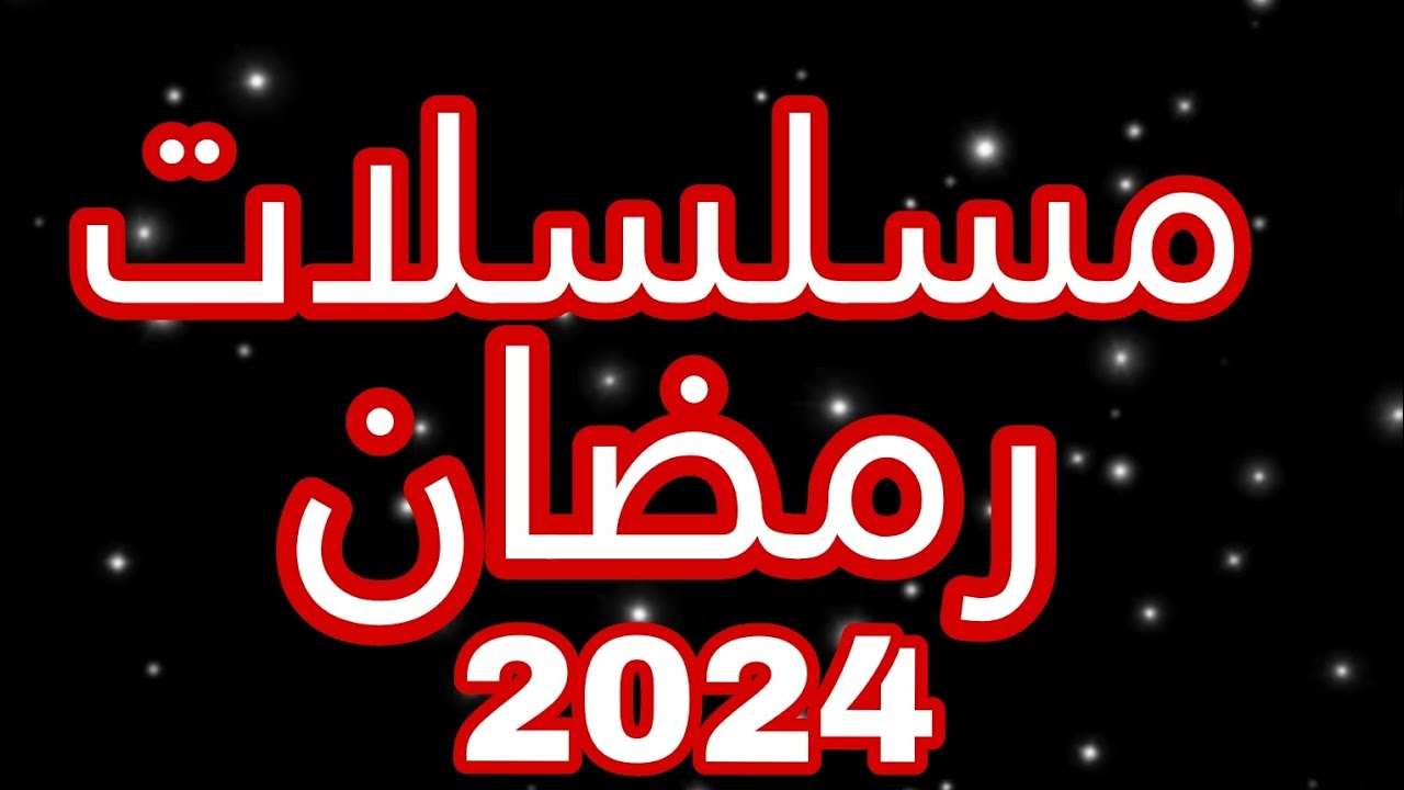 مسلسلات رمضان 2024