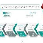 خطوات رفع وحل الواجبات المدرسية عبر منصة مدرستي