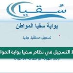 نظام سقيا المواطن