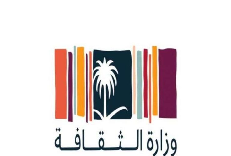 وزارة الثقافة