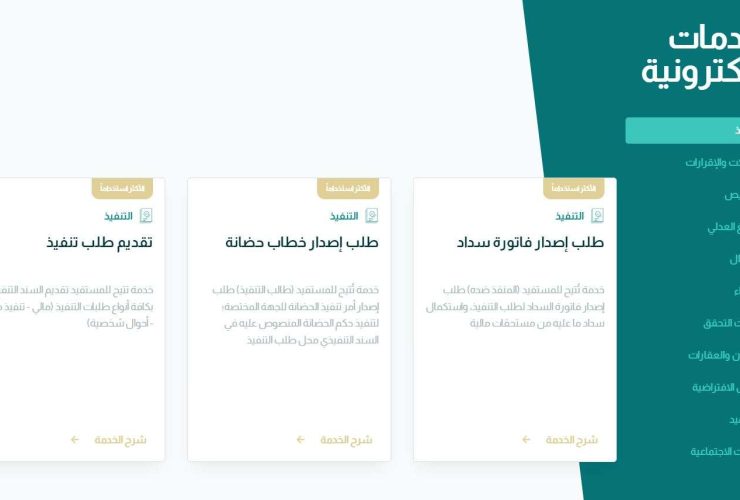 خطوات الاستعلام عن طلب تنفيذ إلكتروني عبر منصة ناجز