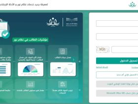 التسجيل في نظام نور 1445
