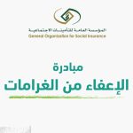 مبادرة الإعفاء من غرامات التأخير والمخالفات