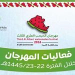 مهرجان الحبحب