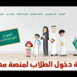 رابط منصة مدرستي تسجيل الدخول واستعادة كلمة السر