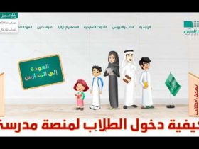 رابط منصة مدرستي تسجيل الدخول واستعادة كلمة السر