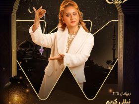 مسلسل فراولة رمضان 2024