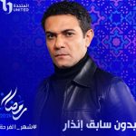 مسلسل بدون سابق إنذار في رمضان