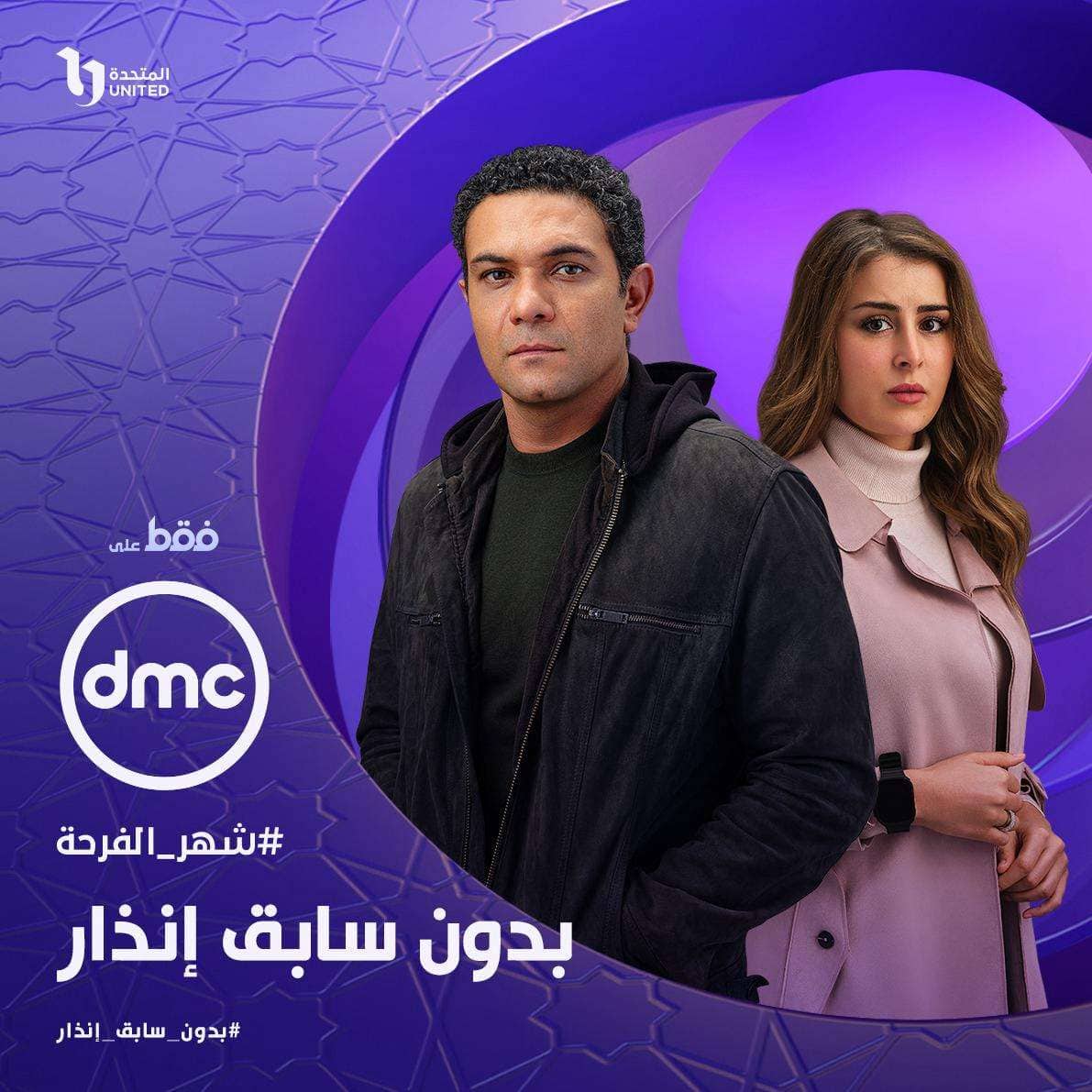 مسلسل بدون سابق إنذار في رمضان