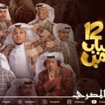 مواعيد عرض مسلسل شباب البومب 12 والقنوات الناقلة