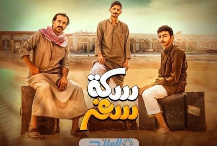 مواعيد عرض مسلسل سكة سفر والقنوات الناقلة