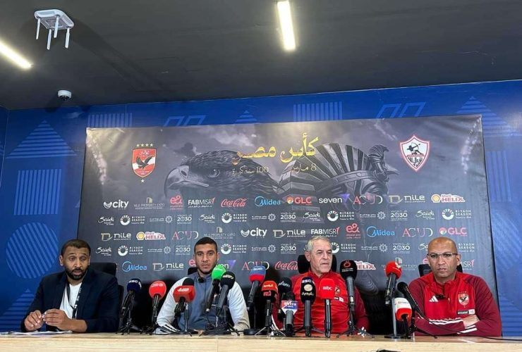 المؤتمر الصحفي للنادي الأهلي قبل مواجهة الزمالك بنهائي كأس مصر