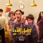 مواعيد عرض مسلسل كامل العدد +1