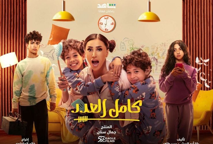 مواعيد عرض مسلسل كامل العدد +1