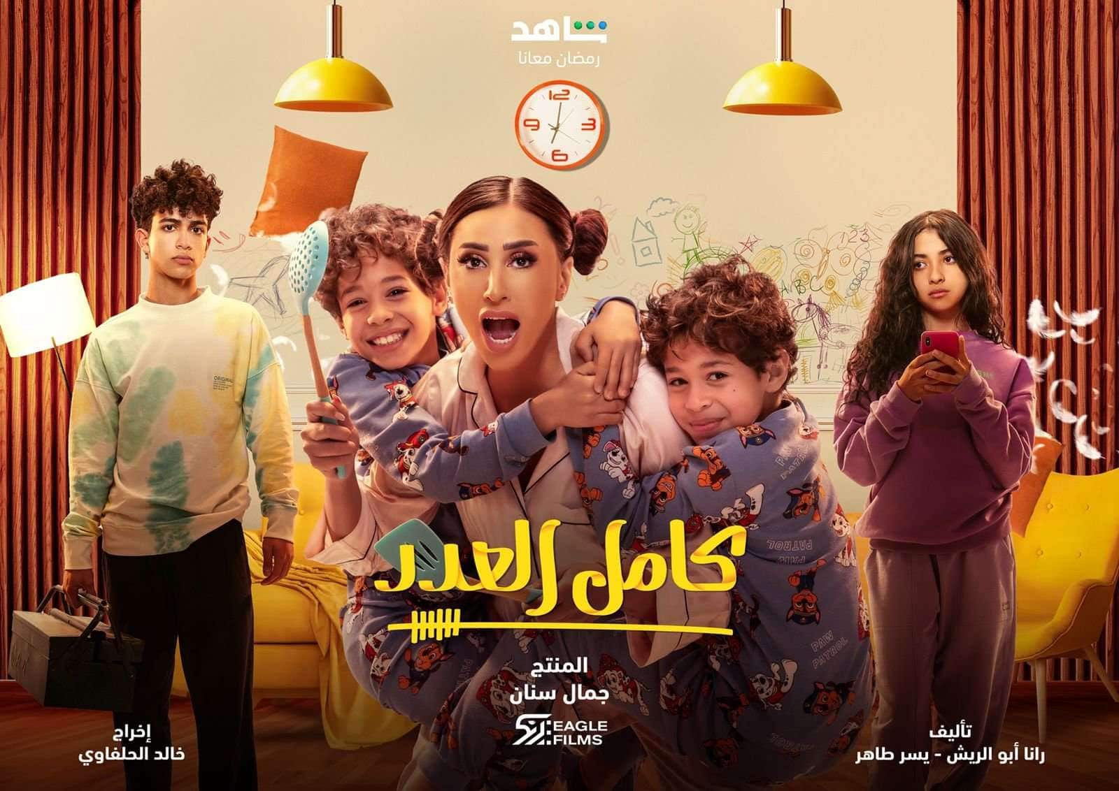 مواعيد عرض مسلسل كامل العدد +1