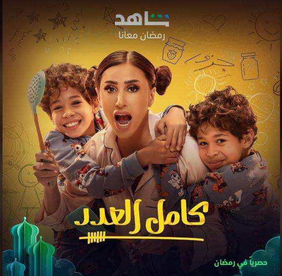 مواعيد عرض مسلسل كامل العدد +1