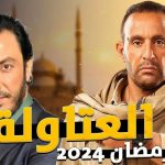 مسلسل العتاولة رمضان 2024