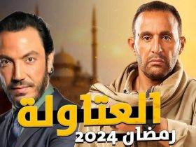 مسلسل العتاولة رمضان 2024