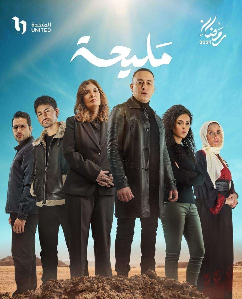 مسلسل مليحة رمضان 2024