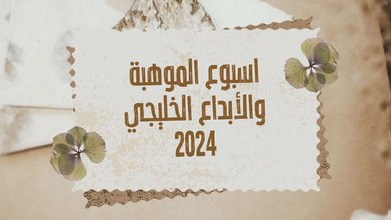 ختام أسبوع الموهبة والإبداع بمنطقة جازان
